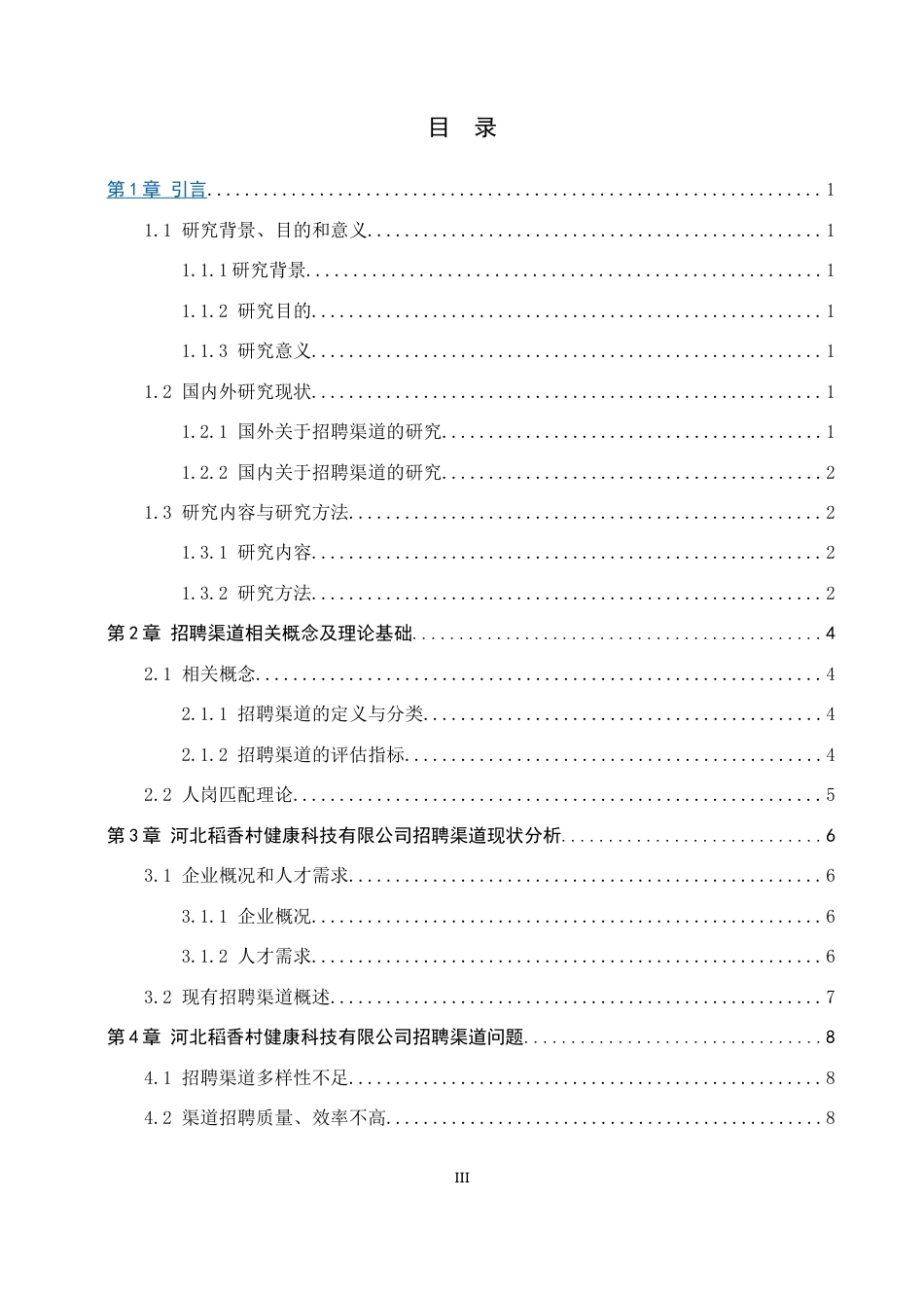 26年WP人力资源管理 河北稻香村健康科技有限公司招聘渠道问题与对策8.99-AI19.79全日制(12662字).docx_第3页