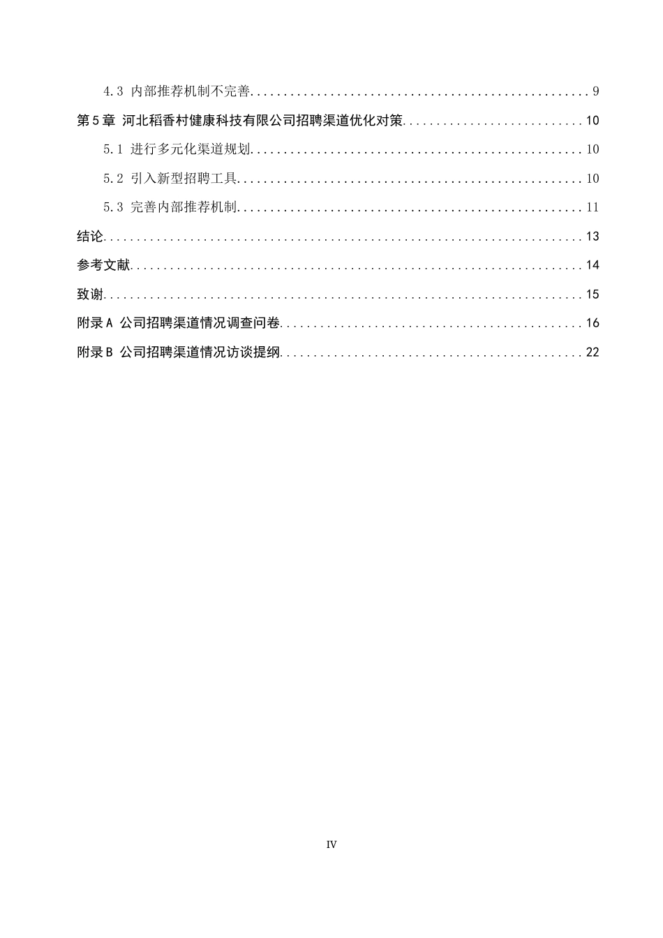 26年WP人力资源管理 河北稻香村健康科技有限公司招聘渠道问题与对策8.99-AI19.79全日制(12662字).docx_第4页