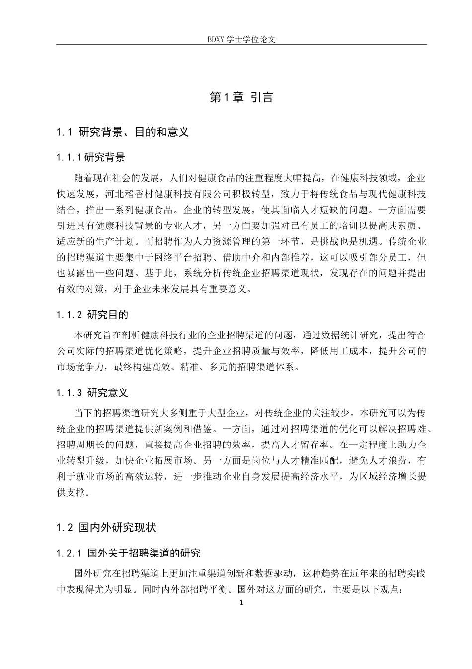 26年WP人力资源管理 河北稻香村健康科技有限公司招聘渠道问题与对策8.99-AI19.79全日制(12662字).docx_第5页