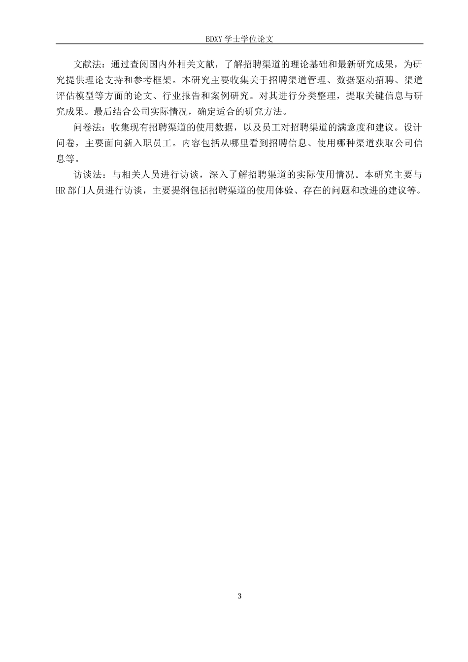 26年WP人力资源管理 河北稻香村健康科技有限公司招聘渠道问题与对策8.99-AI19.79全日制(12662字).docx_第7页