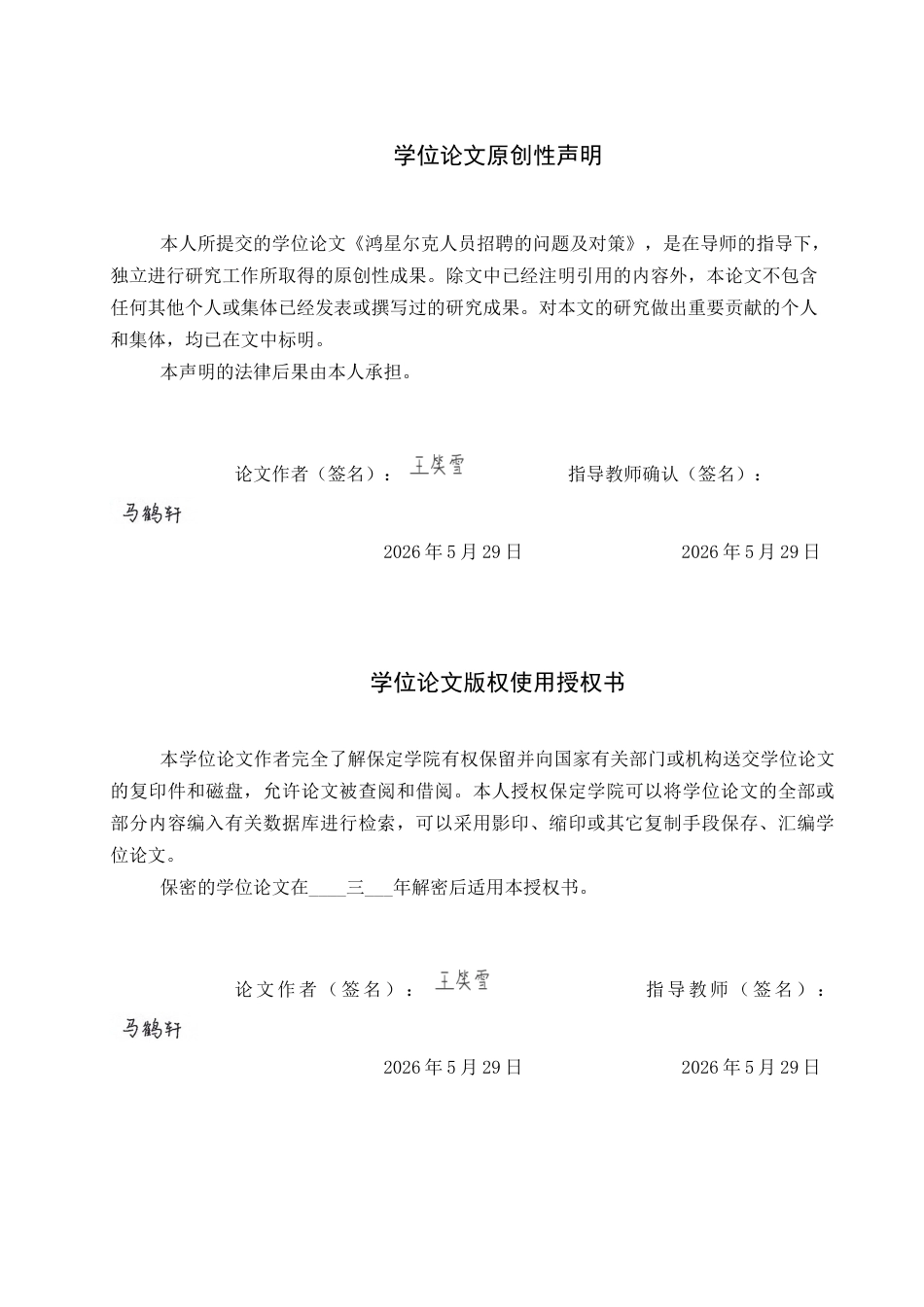 26年WP人力资源管理 鸿星尔克人员招聘的问题及对策3.1-AI18.01全日制(16153字).docx_第1页