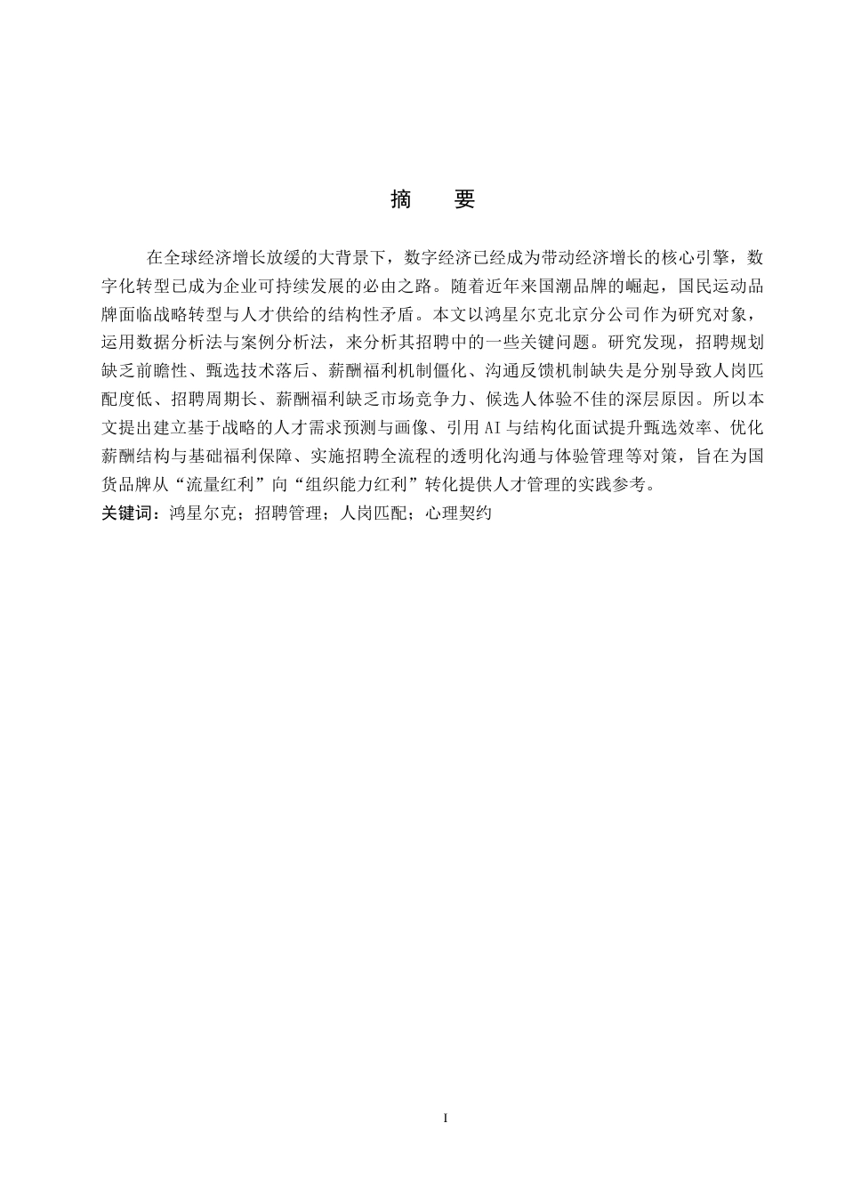 26年WP人力资源管理 鸿星尔克人员招聘的问题及对策3.1-AI18.01全日制(16153字).docx_第2页