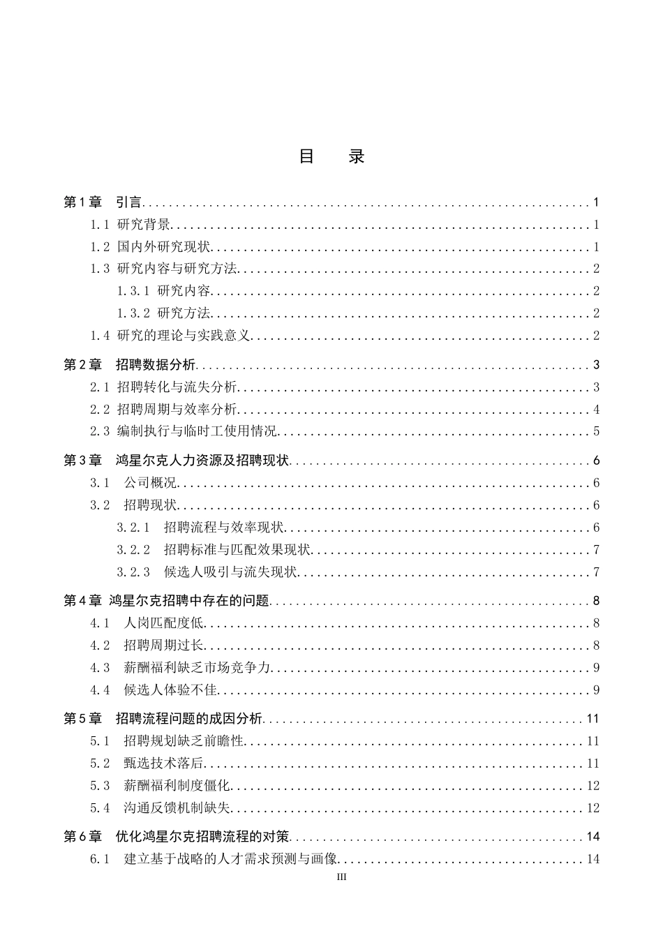 26年WP人力资源管理 鸿星尔克人员招聘的问题及对策3.1-AI18.01全日制(16153字).docx_第4页