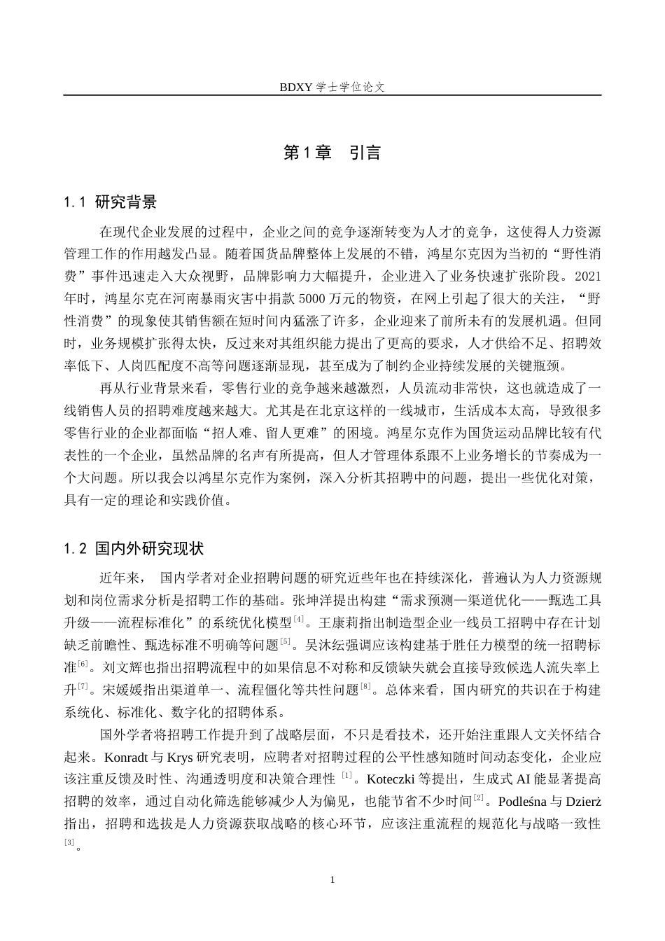 26年WP人力资源管理 鸿星尔克人员招聘的问题及对策3.1-AI18.01全日制(16153字).docx_第6页