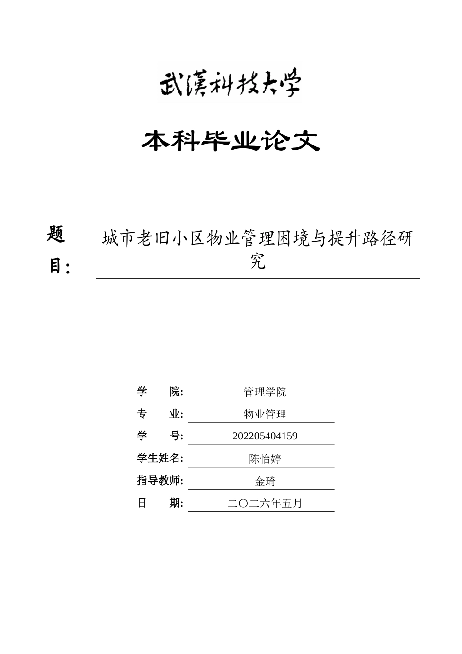 26年WP物业管理 城市老旧小区物业管理困境与提升路径研究9.4-AI23.79全日(20908字).docx_第1页