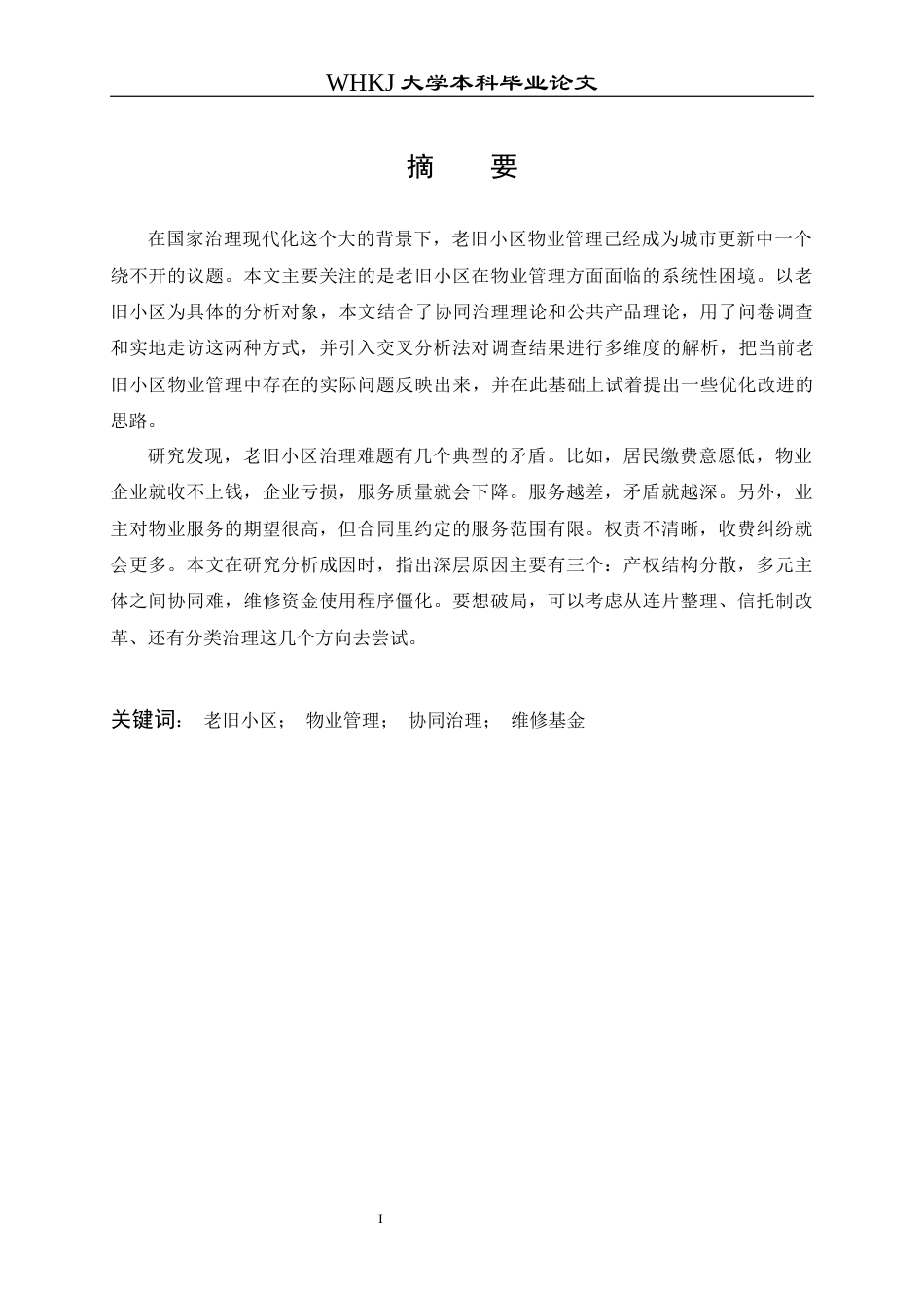 26年WP物业管理 城市老旧小区物业管理困境与提升路径研究9.4-AI23.79全日(20908字).docx_第2页