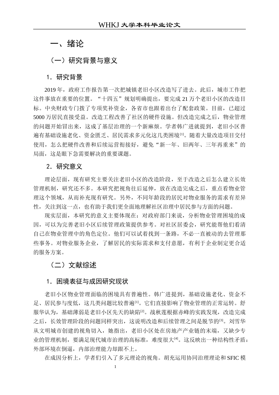 26年WP物业管理 城市老旧小区物业管理困境与提升路径研究9.4-AI23.79全日(20908字).docx_第6页