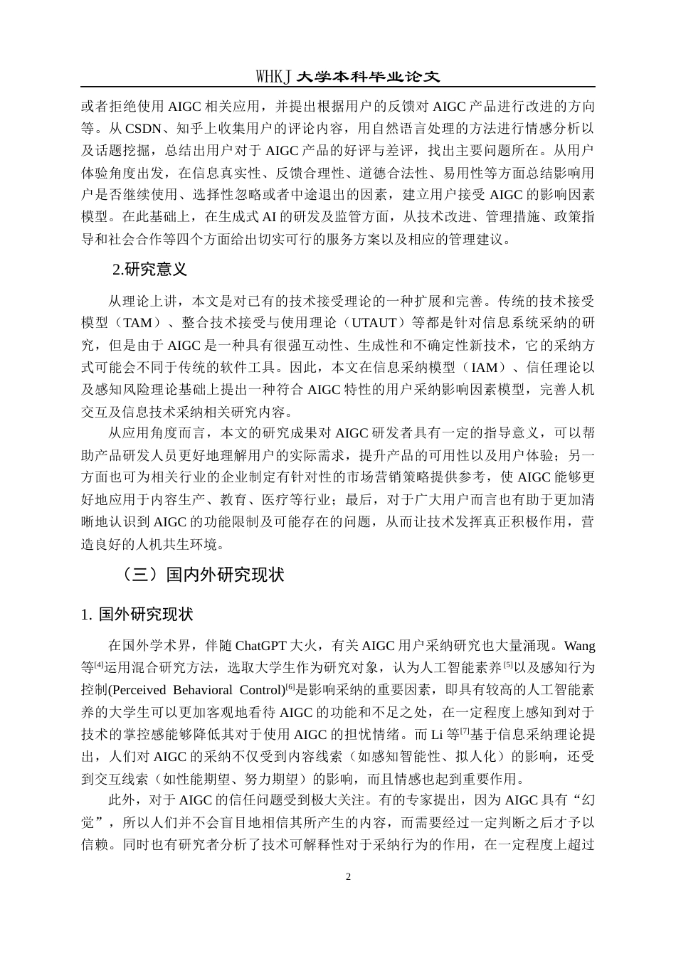 26年WP信息管理与信息系统 用户采纳AIGC的影响因素分析8.91-AI5.26全日(15774字).docx_第7页