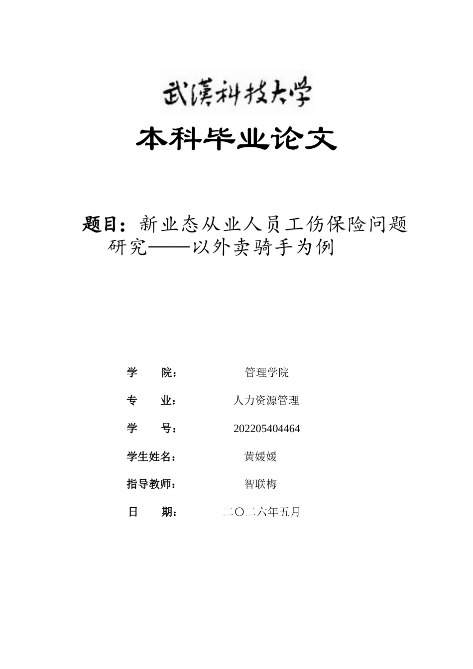 26年WP人力资源管理 新业态从业人员工伤保险问题研究——以外卖骑手为例3.5-AI25.88全日(19591字).docx_第1页