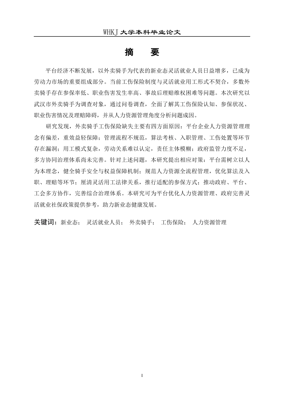 26年WP人力资源管理 新业态从业人员工伤保险问题研究——以外卖骑手为例3.5-AI25.88全日(19591字).docx_第2页