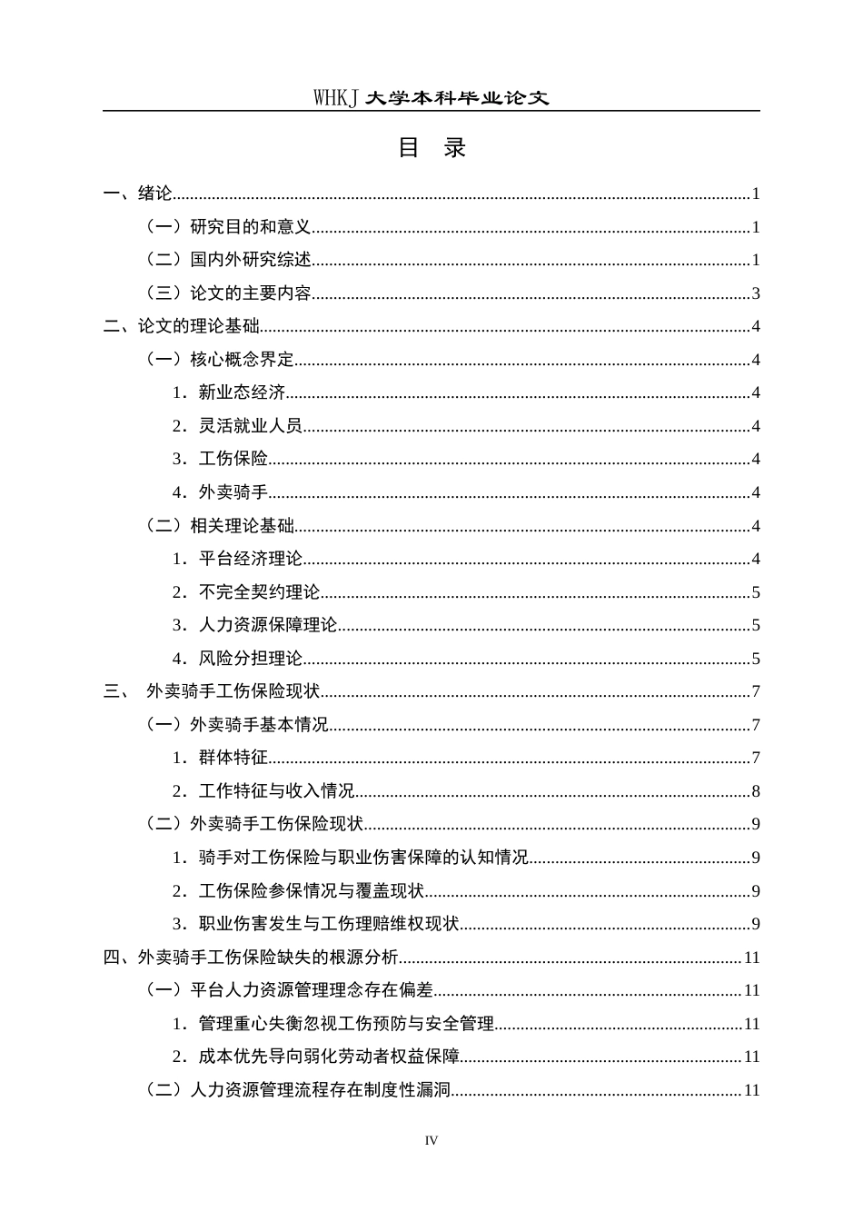 26年WP人力资源管理 新业态从业人员工伤保险问题研究——以外卖骑手为例3.5-AI25.88全日(19591字).docx_第5页