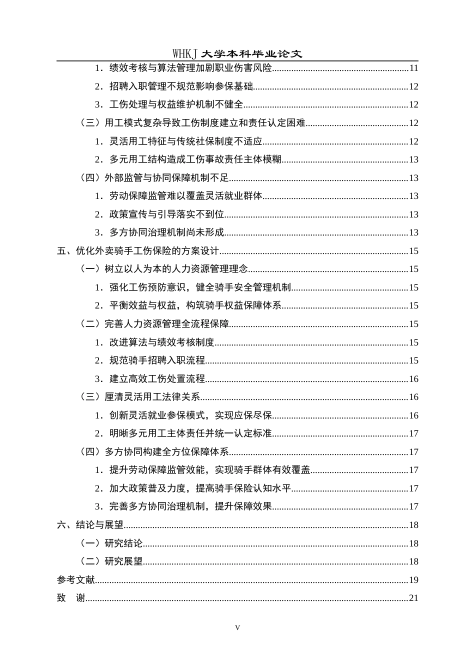 26年WP人力资源管理 新业态从业人员工伤保险问题研究——以外卖骑手为例3.5-AI25.88全日(19591字).docx_第6页