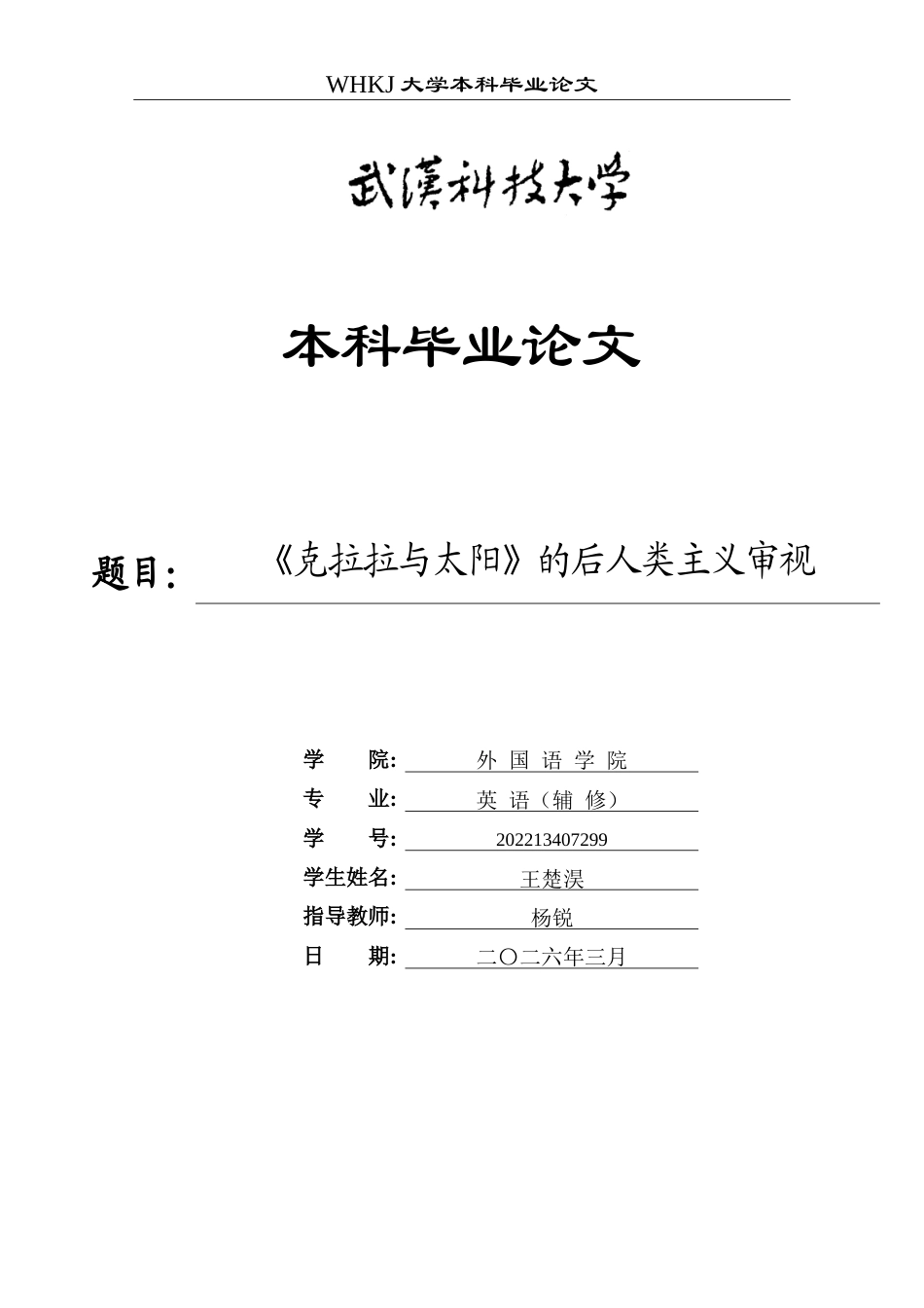 26年WP英语 《克拉拉与太阳》的后人类主义审视1.11-AI75.81(7385字).doc_第1页