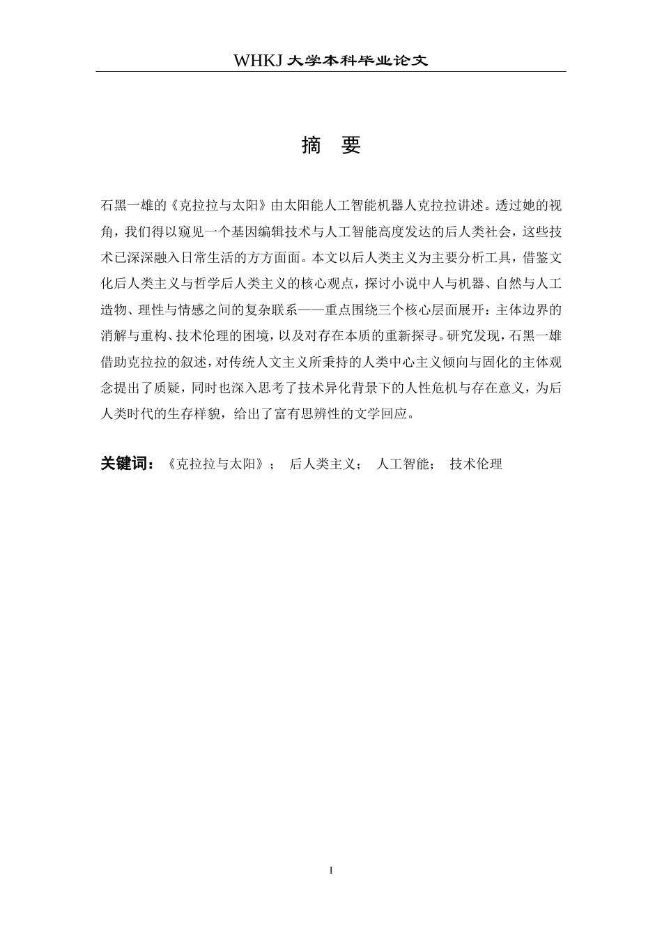 26年WP英语 《克拉拉与太阳》的后人类主义审视1.11-AI75.81(7385字).doc_第2页