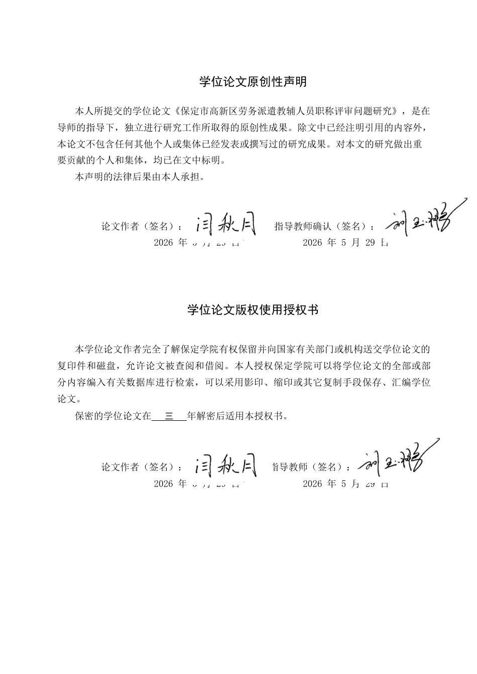 26年WP人力资源管理 保定市高新区劳务派遣教辅人员职称评审问题研究11.53-AI12.6全日制(13867字).docx_第1页