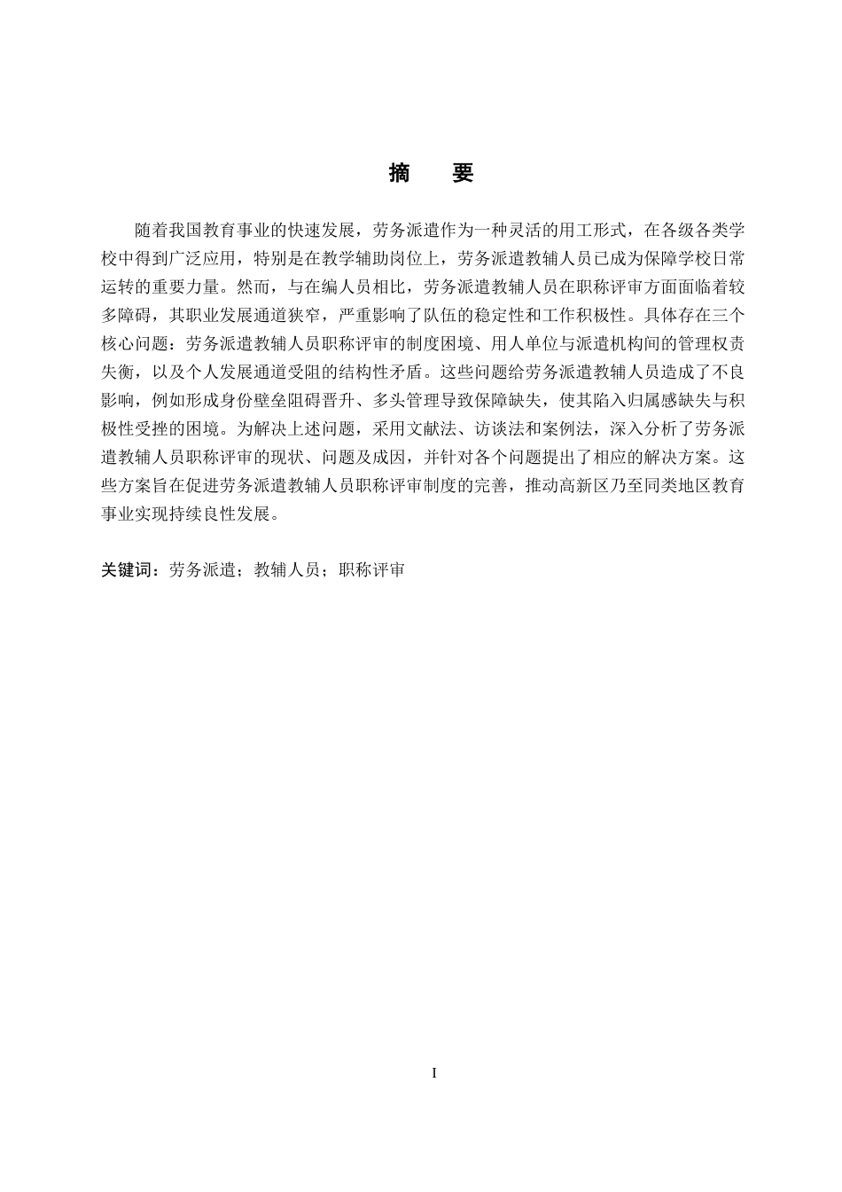 26年WP人力资源管理 保定市高新区劳务派遣教辅人员职称评审问题研究11.53-AI12.6全日制(13867字).docx_第2页
