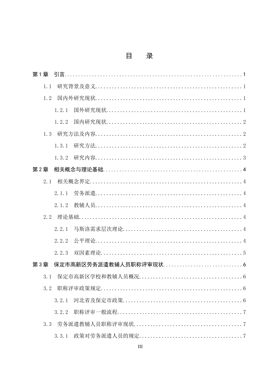 26年WP人力资源管理 保定市高新区劳务派遣教辅人员职称评审问题研究11.53-AI12.6全日制(13867字).docx_第4页