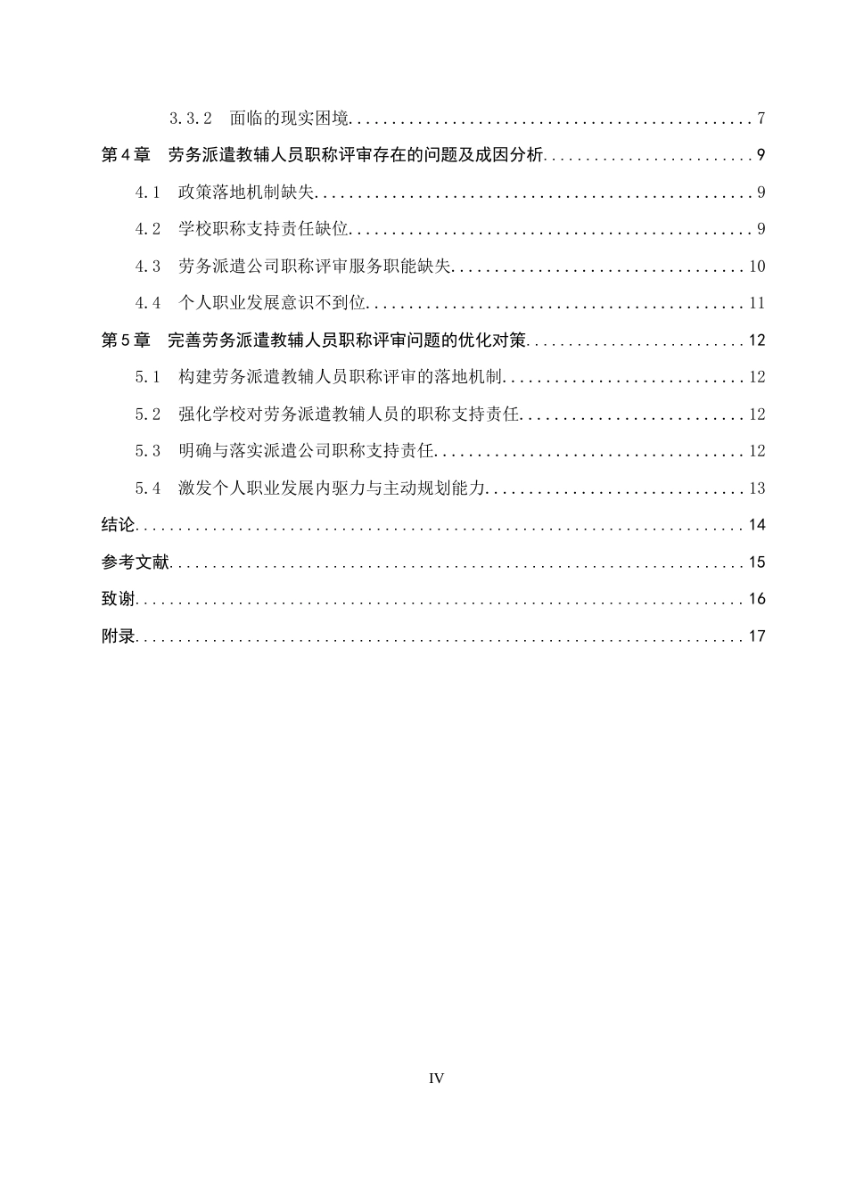 26年WP人力资源管理 保定市高新区劳务派遣教辅人员职称评审问题研究11.53-AI12.6全日制(13867字).docx_第5页