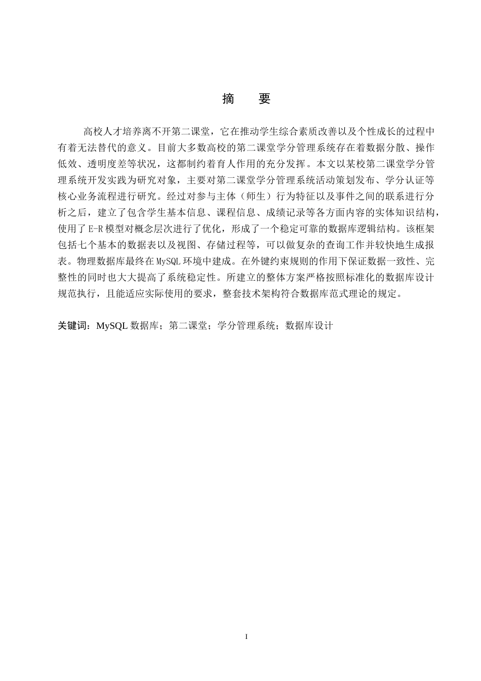 26年WP电信工程及管理 高校第二课堂学分管理系统的数据库设计方案5.72-AI5.12全日制(12616字).docx_第1页