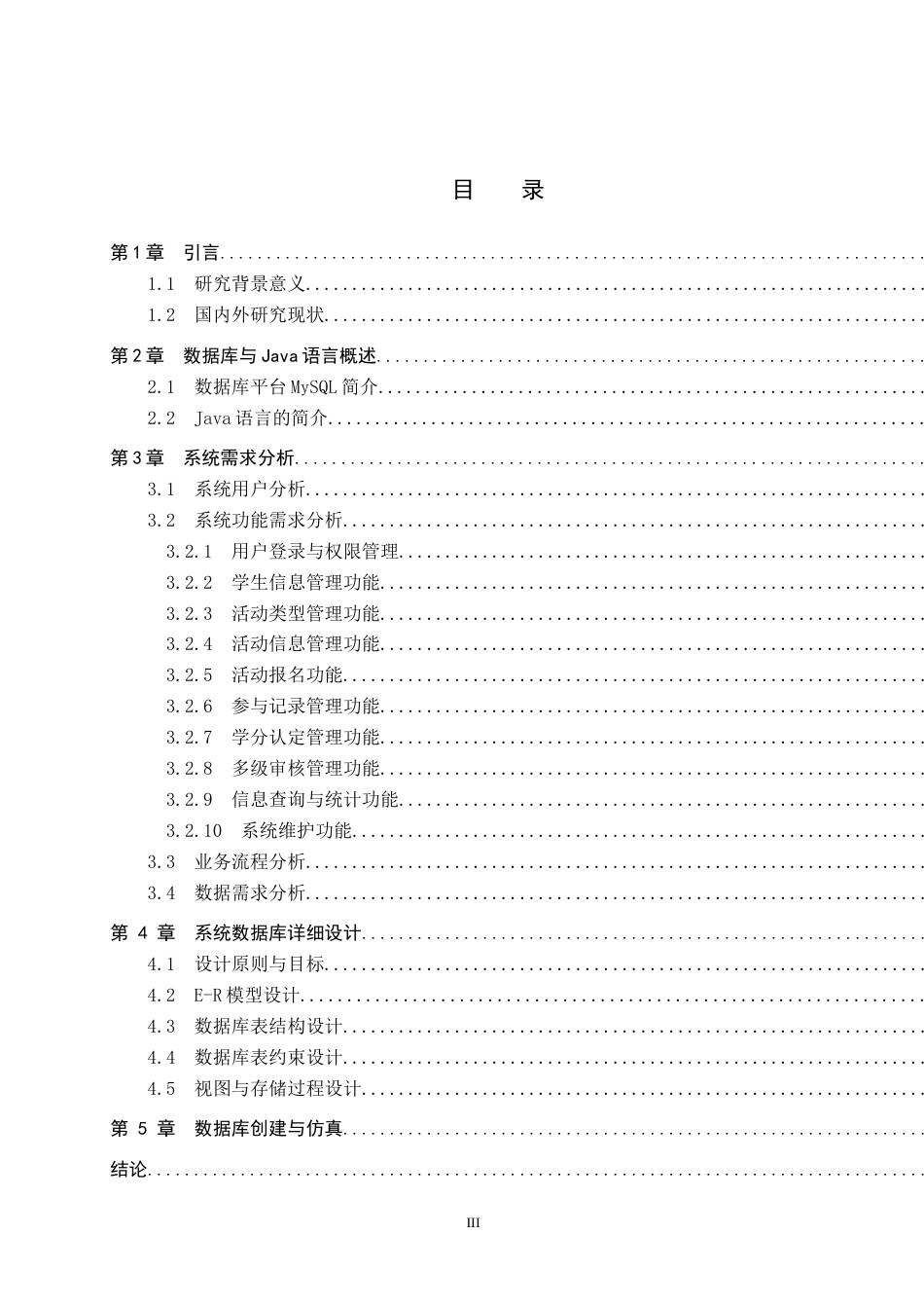 26年WP电信工程及管理 高校第二课堂学分管理系统的数据库设计方案5.72-AI5.12全日制(12616字).docx_第3页