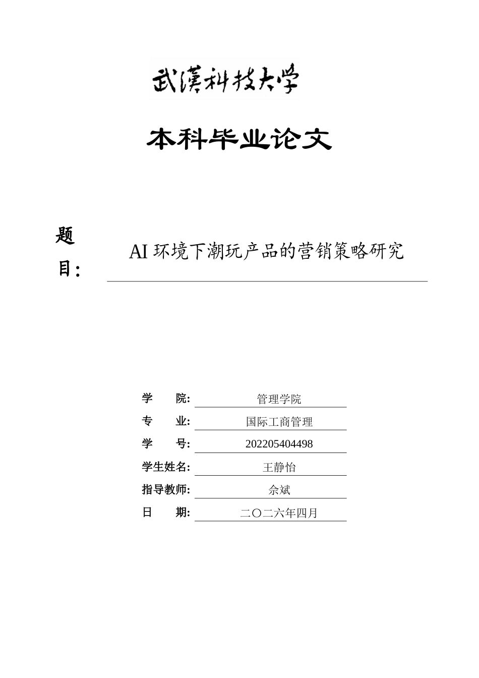 26年WP工商管理(IBA)AI环境下潮玩产品的营销策略研究16.67-AI38.66全日(32009字).docx_第1页