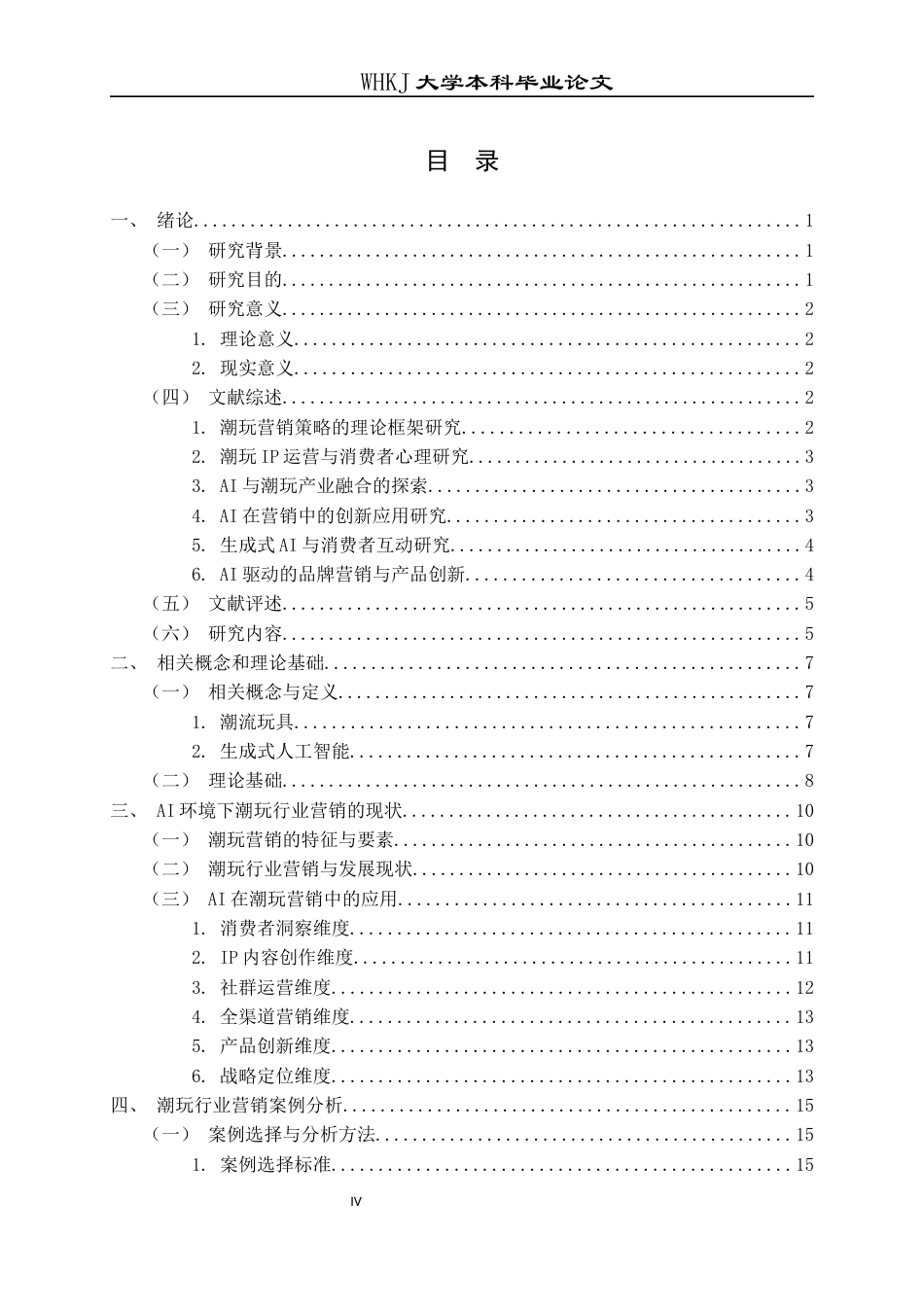 26年WP工商管理(IBA)AI环境下潮玩产品的营销策略研究16.67-AI38.66全日(32009字).docx_第5页
