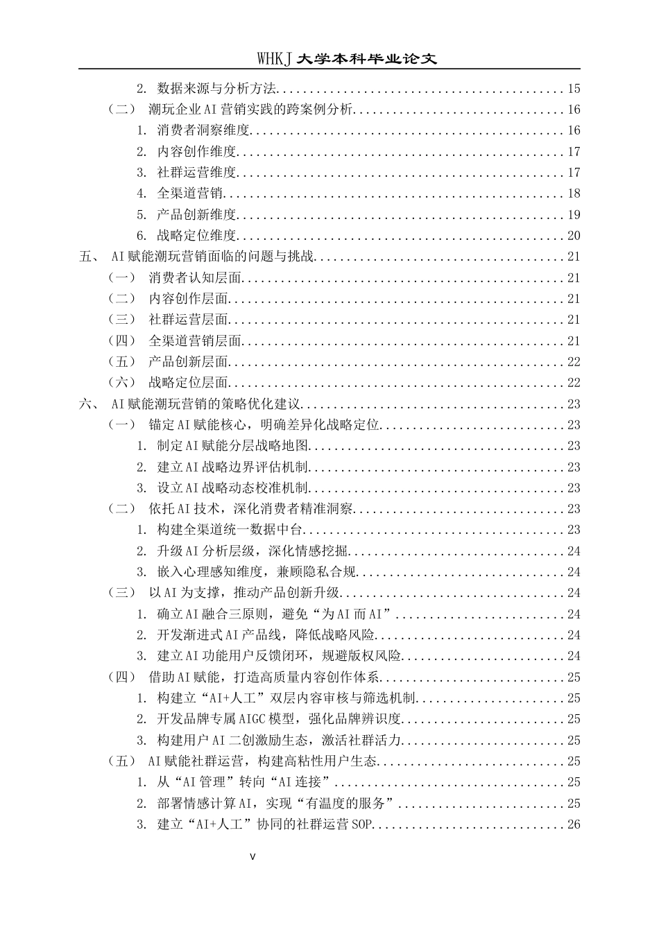 26年WP工商管理(IBA)AI环境下潮玩产品的营销策略研究16.67-AI38.66全日(32009字).docx_第6页
