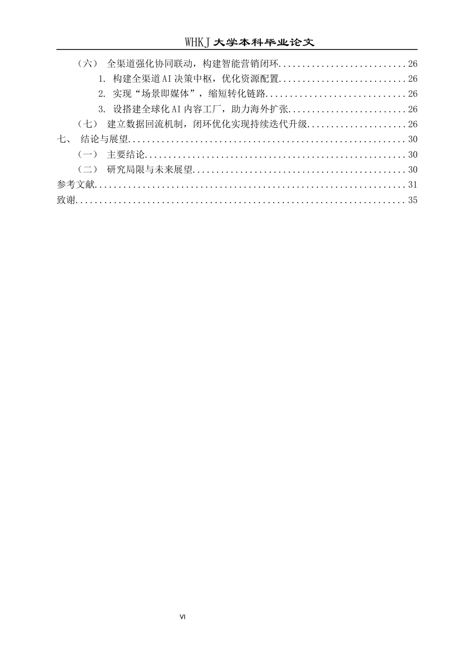 26年WP工商管理(IBA)AI环境下潮玩产品的营销策略研究16.67-AI38.66全日(32009字).docx_第7页