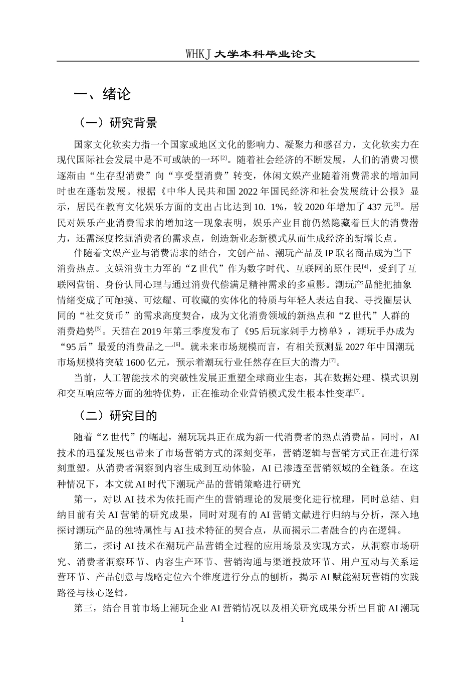 26年WP工商管理(IBA)AI环境下潮玩产品的营销策略研究16.67-AI38.66全日(32009字).docx_第8页