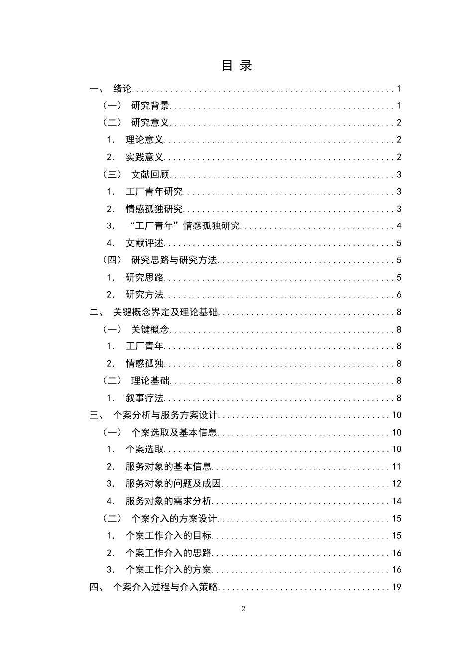 26年WP社会工作 叙事疗法介入工厂青年情感孤独研究21.14-AI22.67全日(42953字).docx_第6页