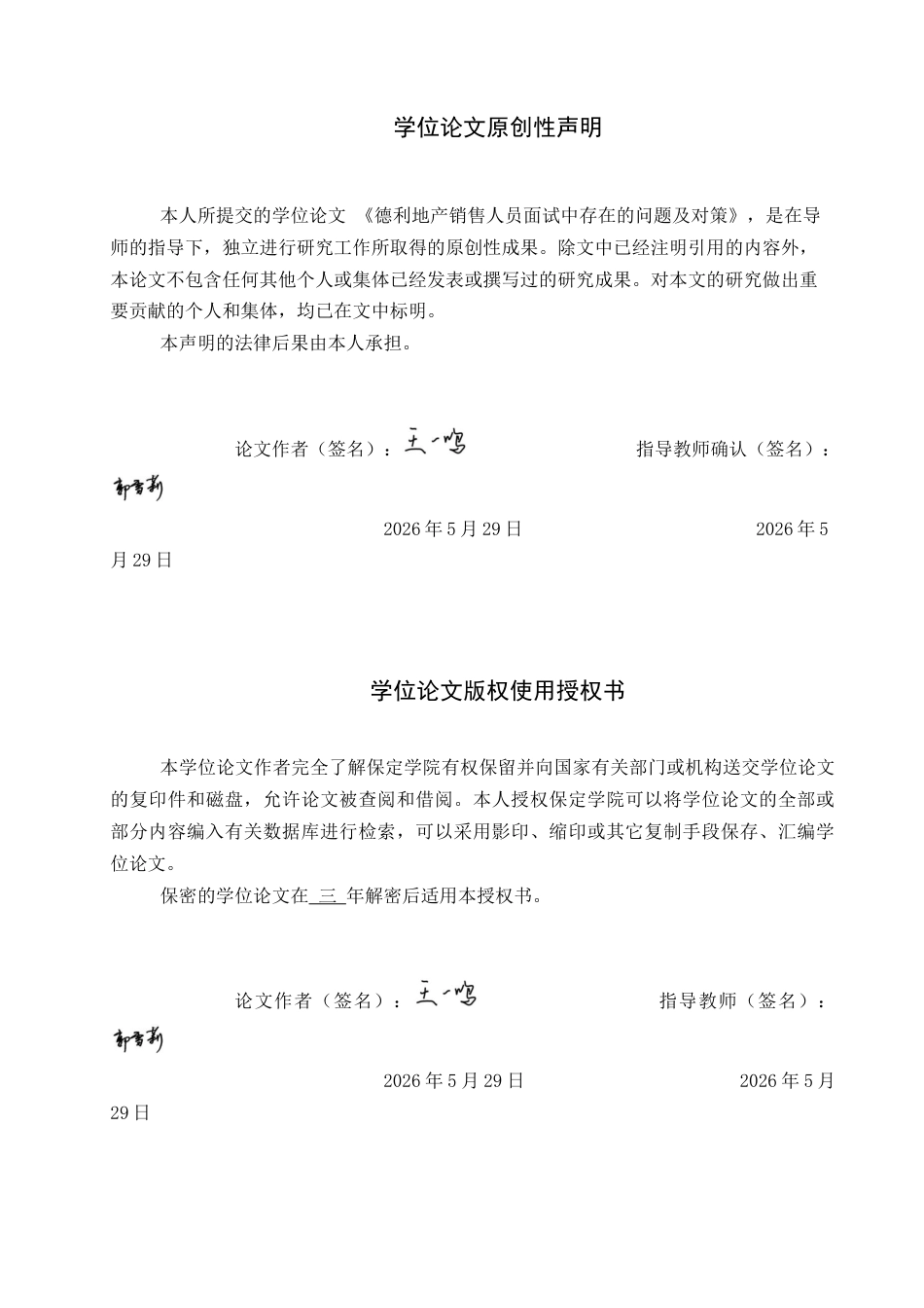26年WP人力资源管理 德利地产销售人员面试中存在的问题及对策15.68-AI11.37全日制(17239字).docx_第1页