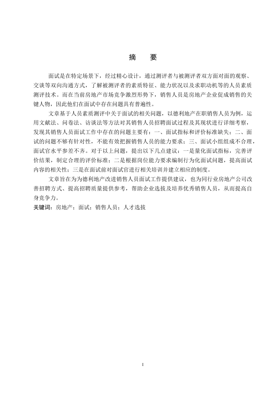 26年WP人力资源管理 德利地产销售人员面试中存在的问题及对策15.68-AI11.37全日制(17239字).docx_第2页