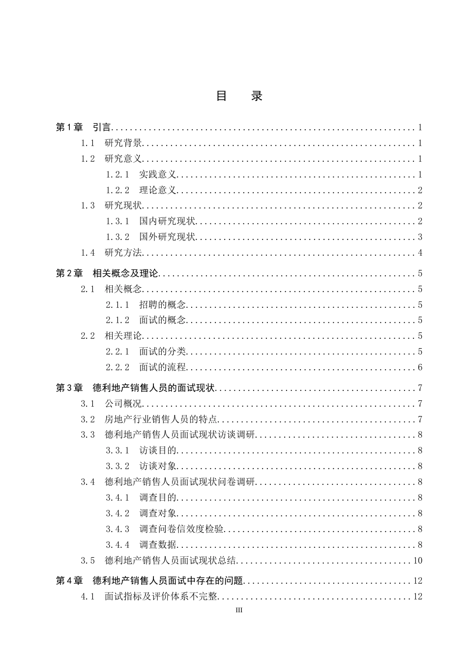 26年WP人力资源管理 德利地产销售人员面试中存在的问题及对策15.68-AI11.37全日制(17239字).docx_第4页