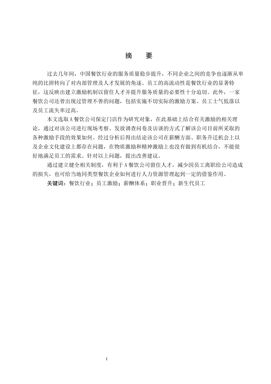 26年WP人力资源管理 A餐饮公司员工激励机制优化研究5.93-AI11.6全日制(13956字).docx_第1页