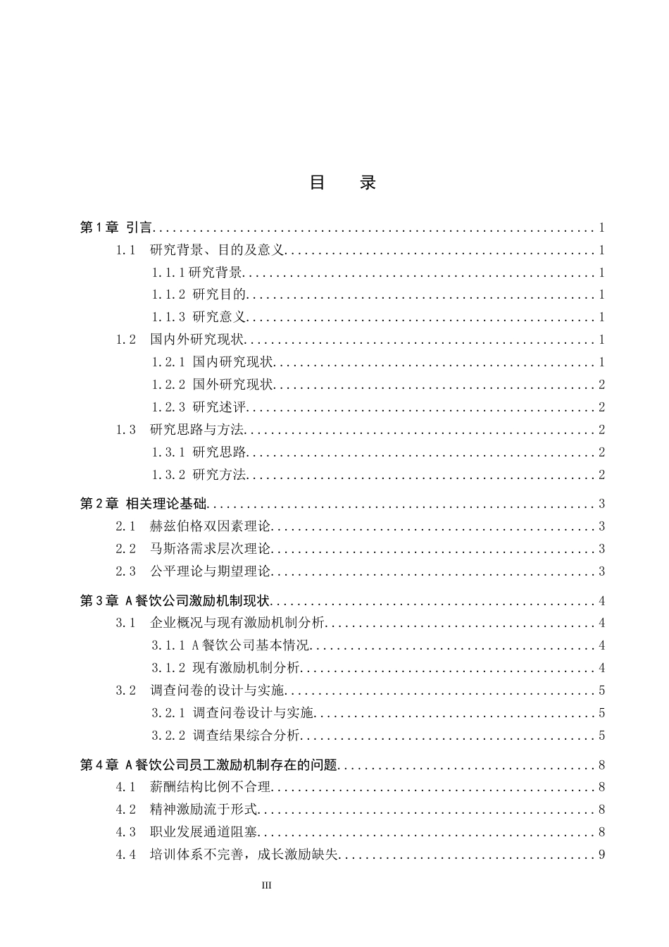 26年WP人力资源管理 A餐饮公司员工激励机制优化研究5.93-AI11.6全日制(13956字).docx_第3页