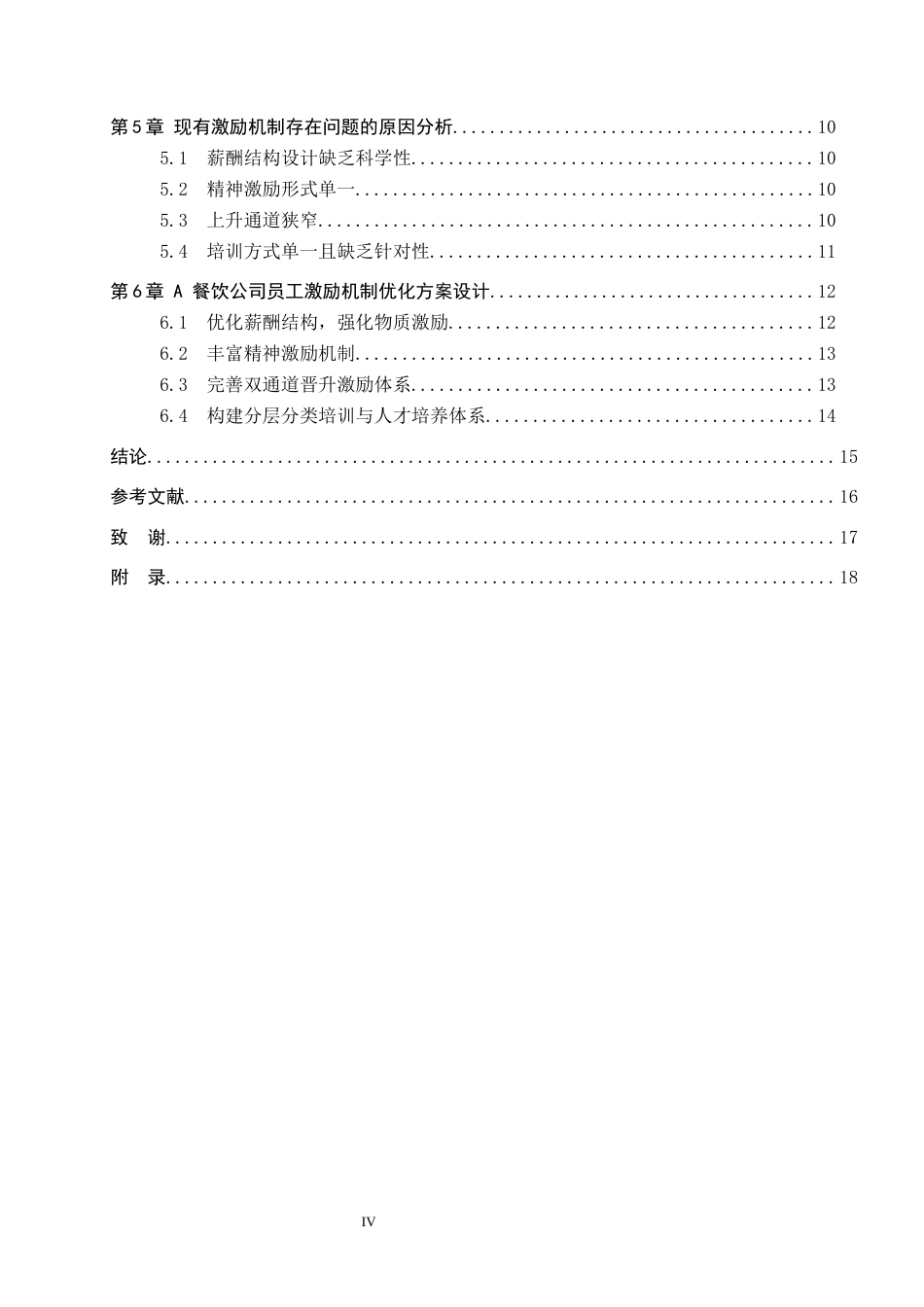 26年WP人力资源管理 A餐饮公司员工激励机制优化研究5.93-AI11.6全日制(13956字).docx_第4页