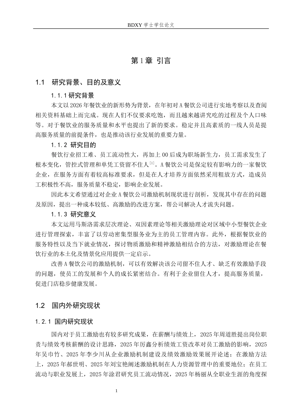 26年WP人力资源管理 A餐饮公司员工激励机制优化研究5.93-AI11.6全日制(13956字).docx_第5页