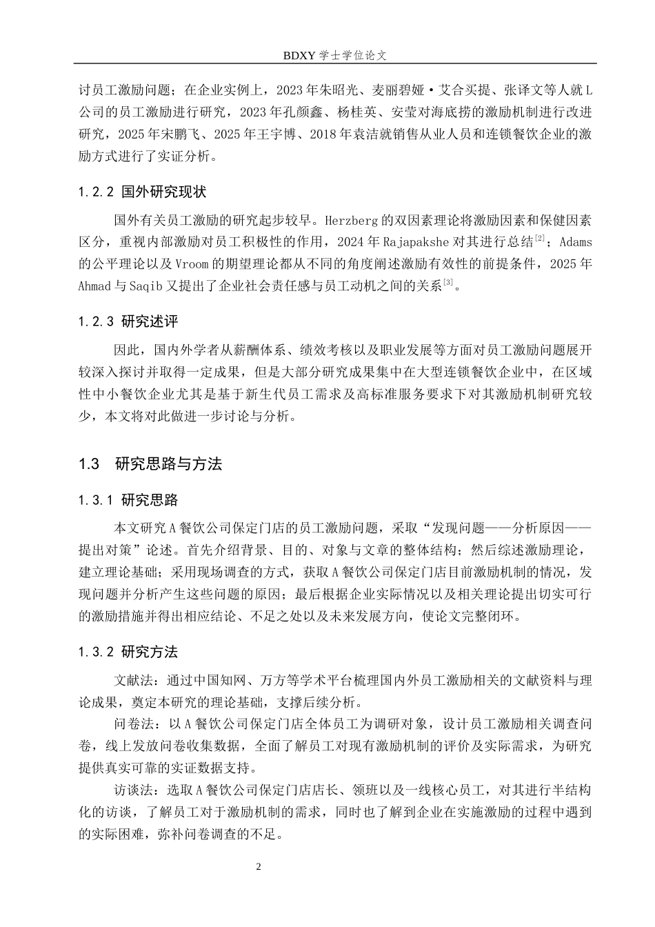 26年WP人力资源管理 A餐饮公司员工激励机制优化研究5.93-AI11.6全日制(13956字).docx_第6页