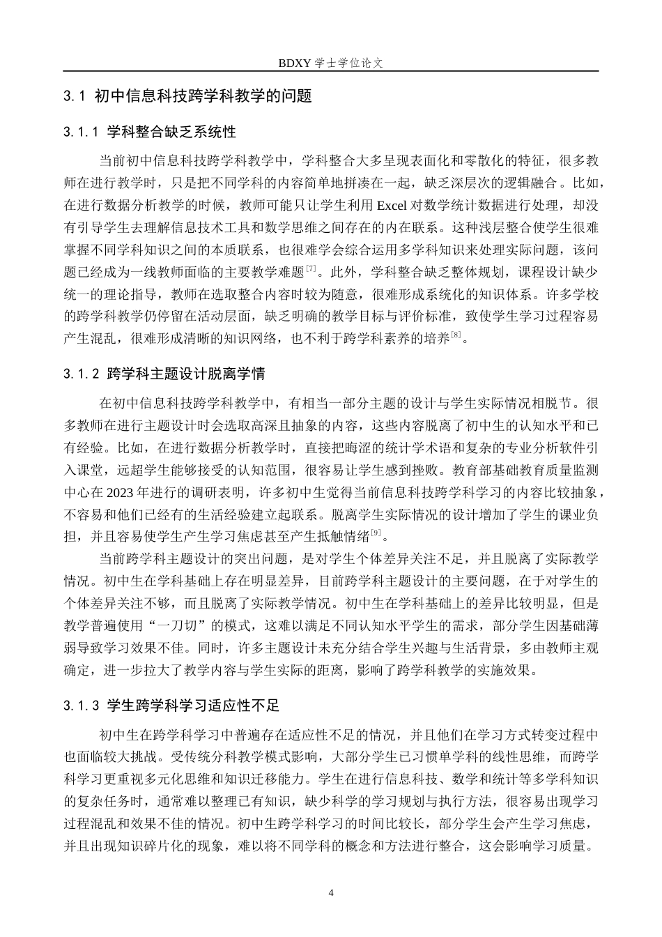 26年WP教育技术学 基于C-POTE的初中信息科技跨学科主题教学设计——以《数据分析与可视化》为例6.2-AI12.53全日制(16778字).docx_第8页