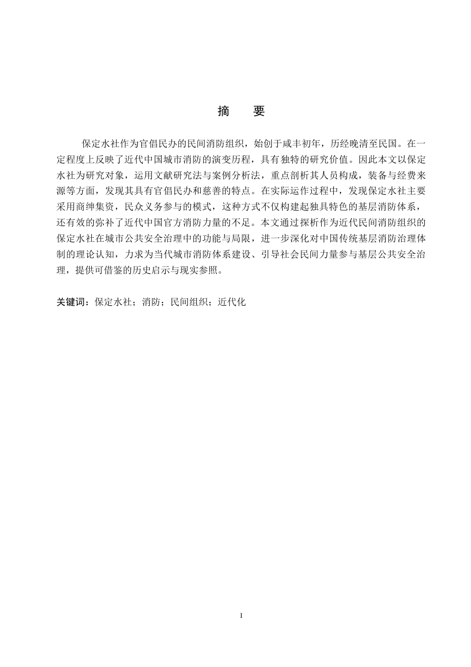 26年WP历史学 从保定水社看近代城市消防应对措施17.53-AI3.92全日制(11526字).docx_第2页