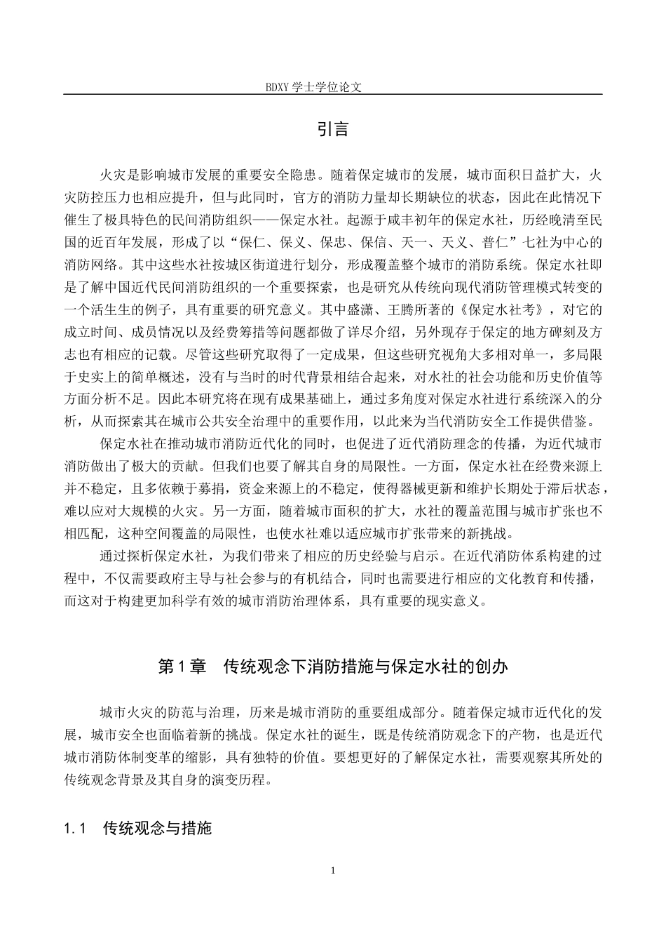 26年WP历史学 从保定水社看近代城市消防应对措施17.53-AI3.92全日制(11526字).docx_第6页