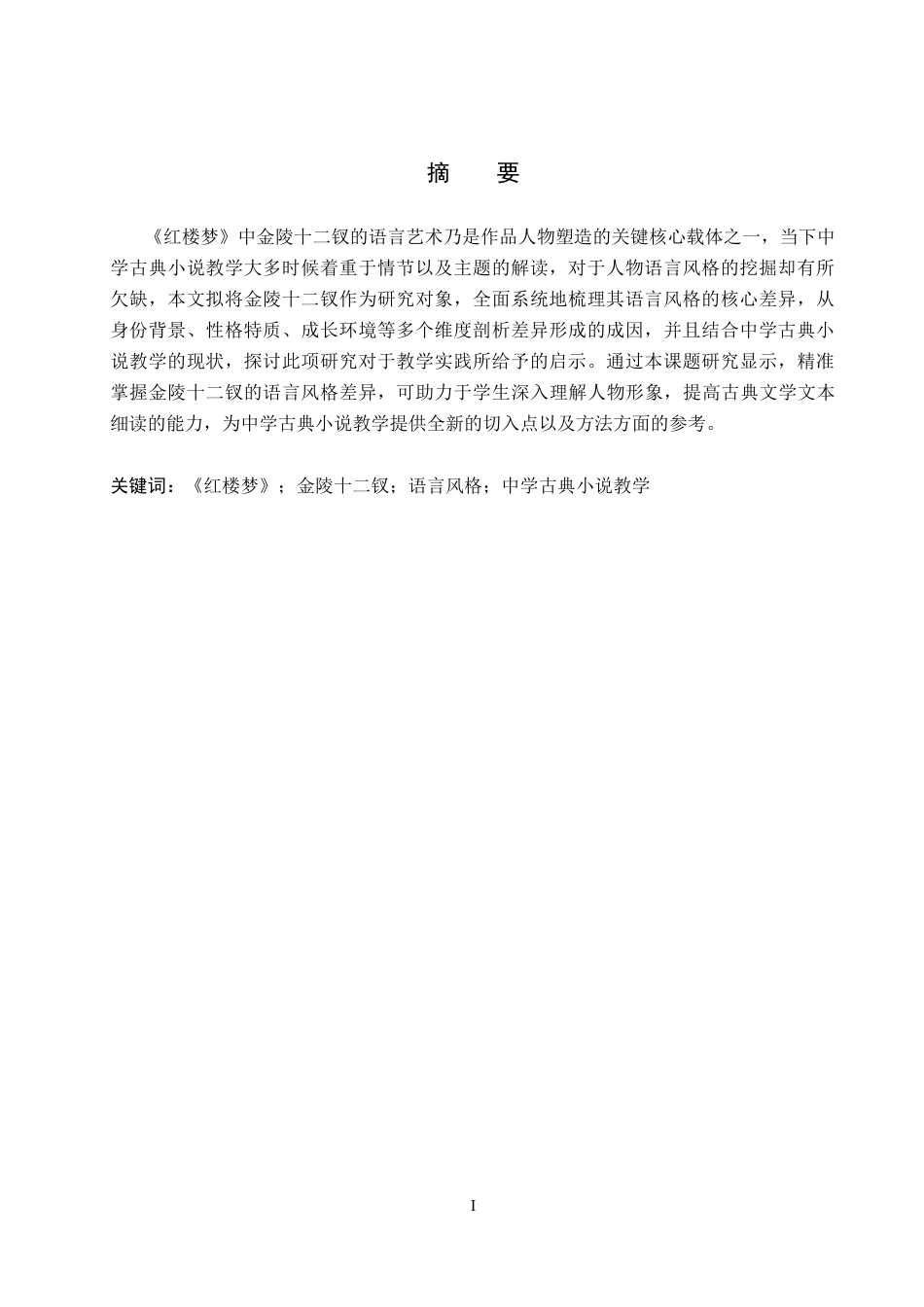 26年WP汉语言文学 论《红楼梦》金陵十二钗语言风格差异及对中学古典小说教学的启示5.23-AI12.69全日制(11874字).docx_第2页