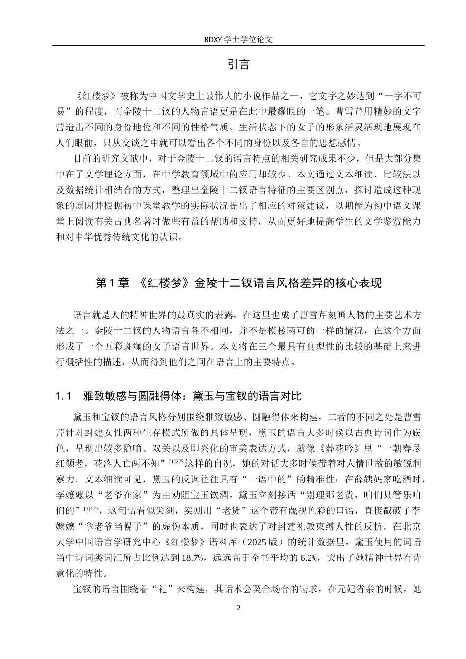 26年WP汉语言文学 论《红楼梦》金陵十二钗语言风格差异及对中学古典小说教学的启示5.23-AI12.69全日制(11874字).docx_第6页