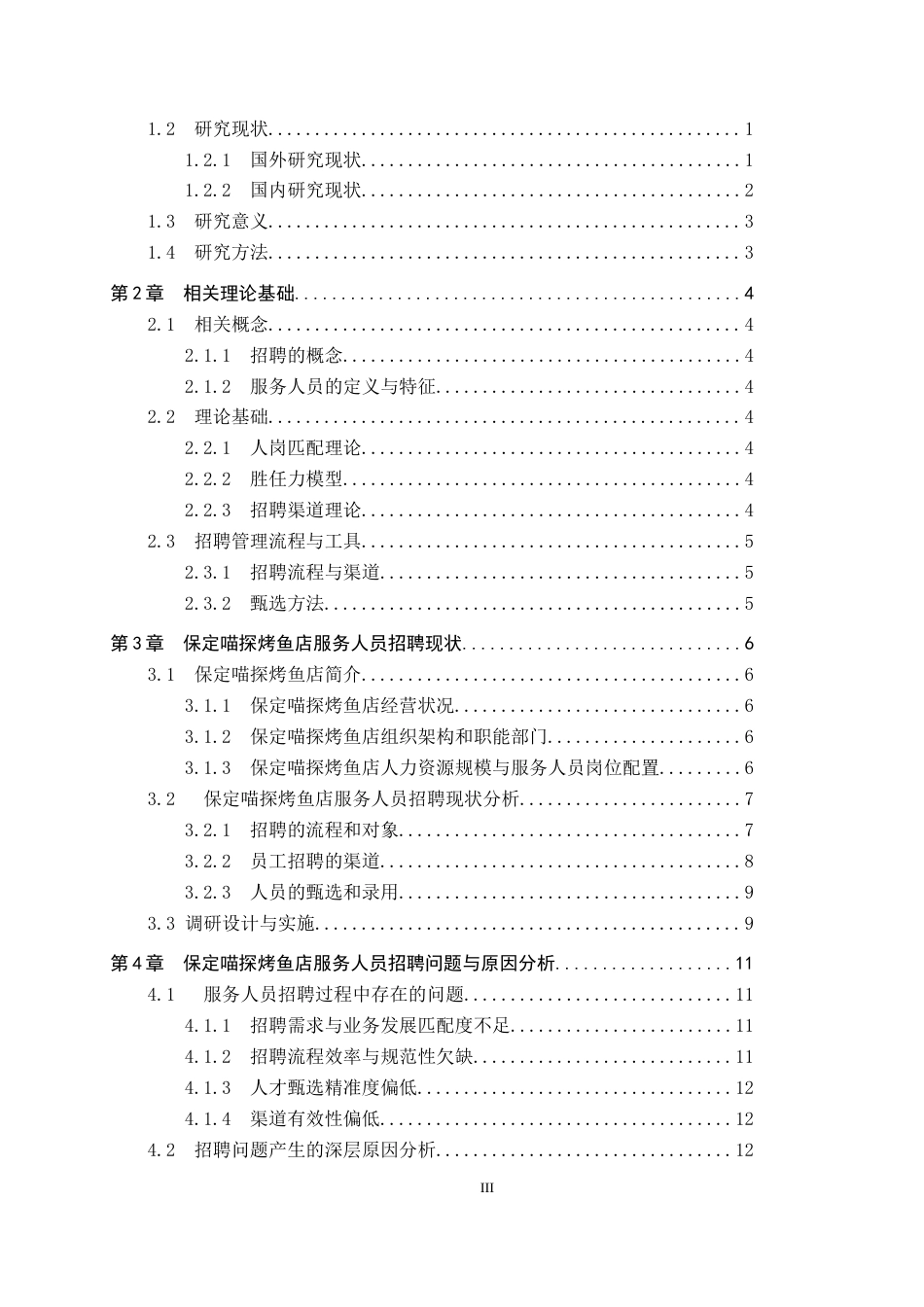 26年WP人力资源管理 保定喵探烤鱼店服务人员招聘问题及对策3.57-AI4.29全日制(22703字).docx_第3页