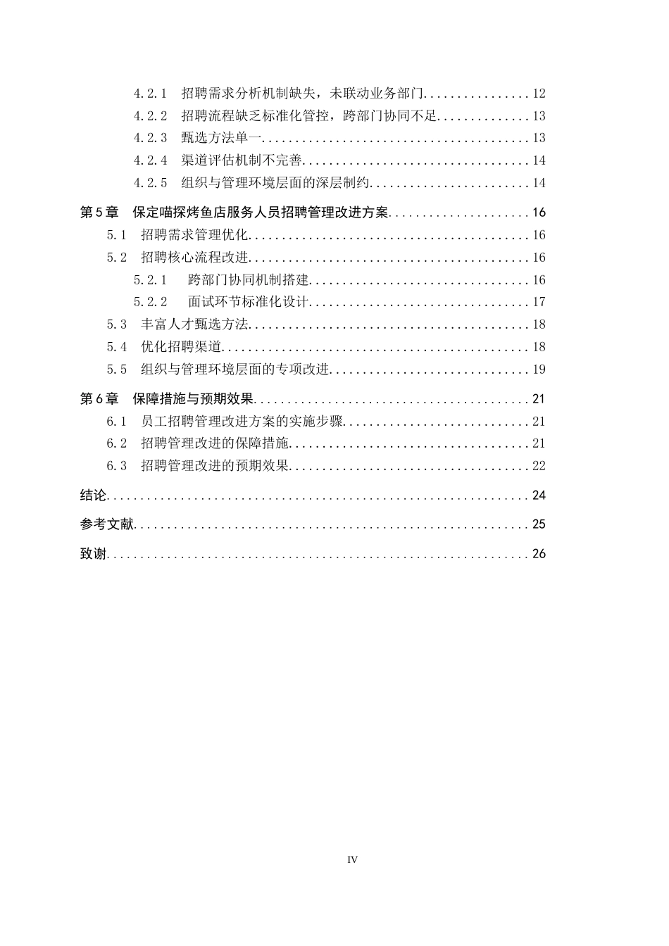 26年WP人力资源管理 保定喵探烤鱼店服务人员招聘问题及对策3.57-AI4.29全日制(22703字).docx_第4页