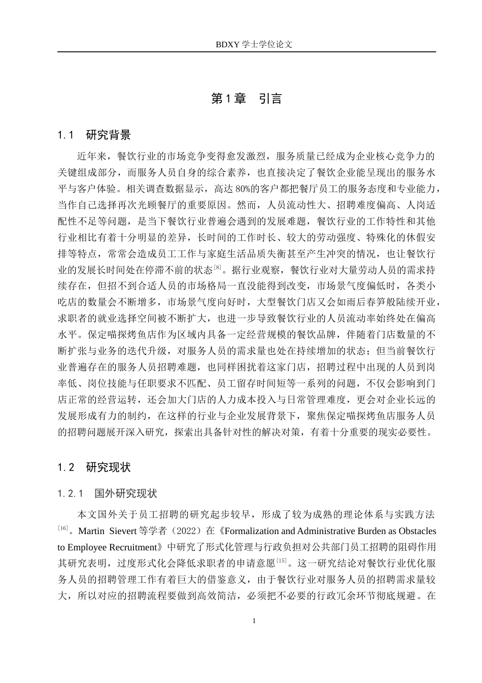 26年WP人力资源管理 保定喵探烤鱼店服务人员招聘问题及对策3.57-AI4.29全日制(22703字).docx_第5页