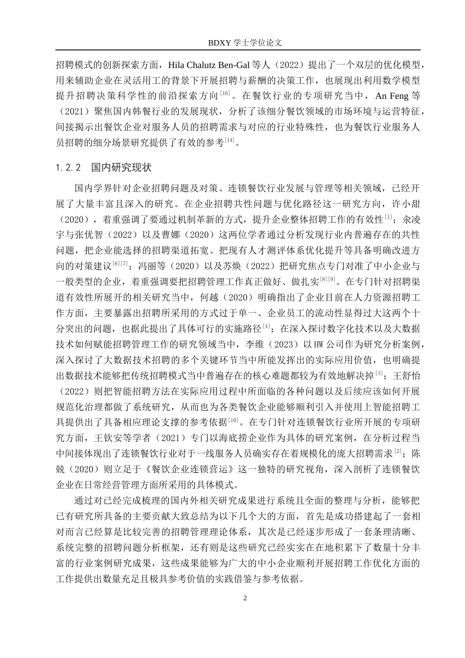 26年WP人力资源管理 保定喵探烤鱼店服务人员招聘问题及对策3.57-AI4.29全日制(22703字).docx_第6页