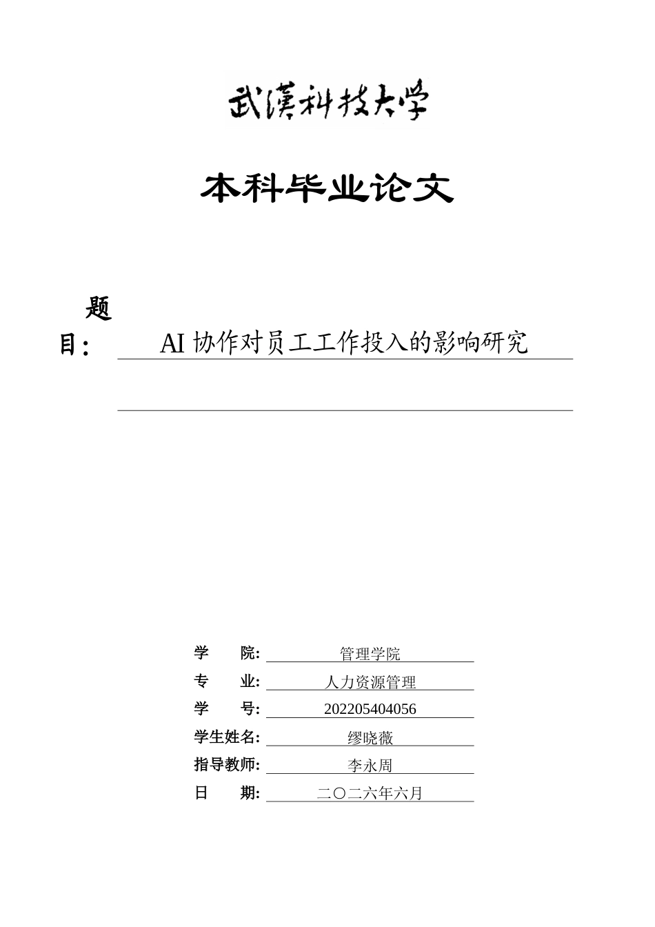 26年WP人力资源管理 AI协作对员工工作投入的影响研究18.74-AI39.91_1全日(21508字).docx_第1页