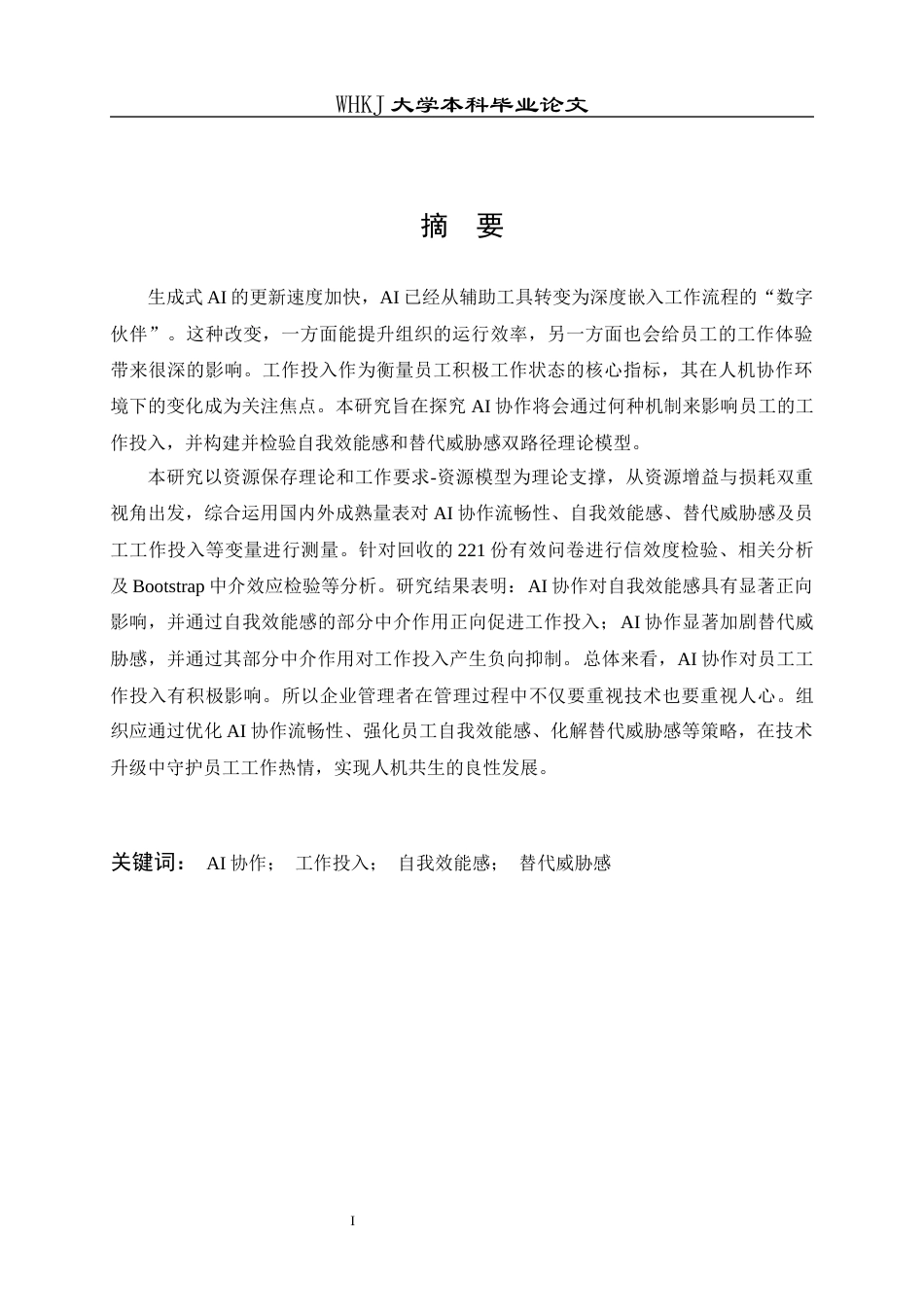 26年WP人力资源管理 AI协作对员工工作投入的影响研究18.74-AI39.91_1全日(21508字).docx_第2页