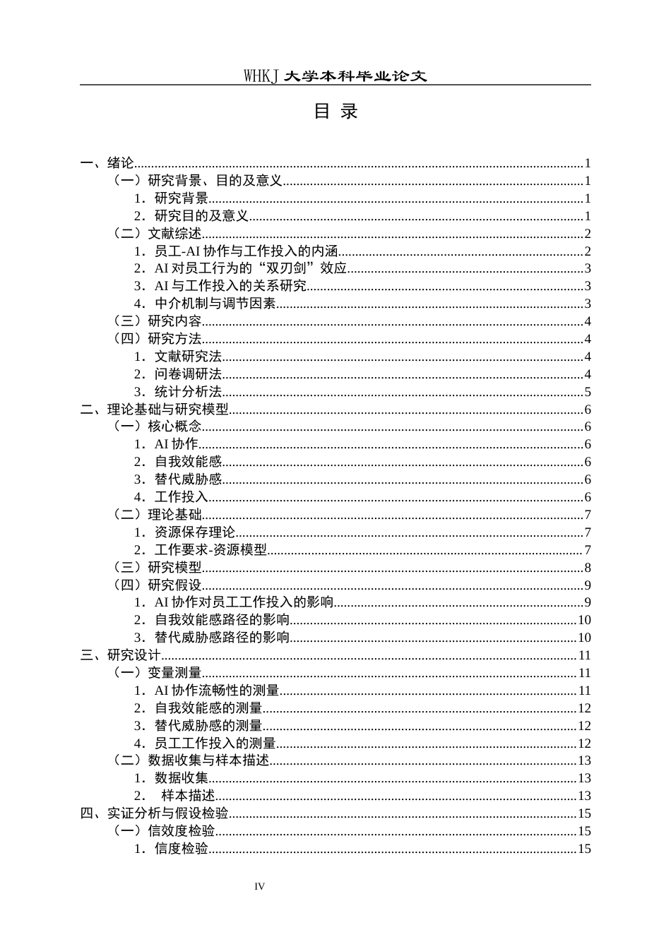 26年WP人力资源管理 AI协作对员工工作投入的影响研究18.74-AI39.91_1全日(21508字).docx_第5页